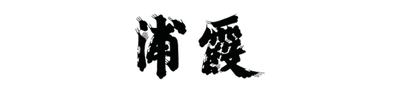 Urakasumi brewery logo